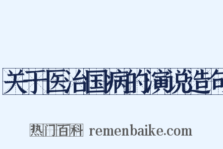 关于医治国病的演说造句是什么意思的图片